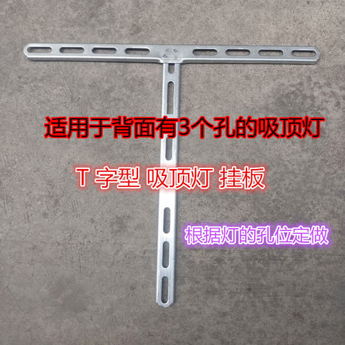 三孔吸顶灯三角形T字型固定挂板