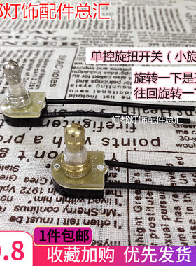 台灯壁灯内置旋扭开关单控开关