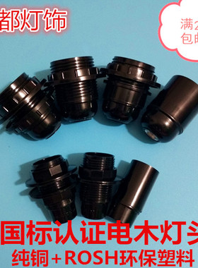 灯具灯饰吊台灯配件国标E27E14电木全牙自锁黑色螺口灯头灯口促销