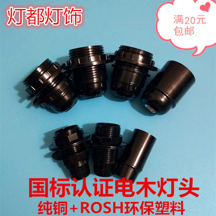 灯具灯饰吊台灯配件国标E27E14电木全牙自锁黑色螺口灯头灯口促销