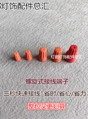 接线帽子P1P2P3P4P6弹簧螺丝接线头螺旋式压线帽接线端子橙色红色