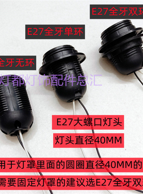 e27灯头带线E27大螺口黑色塑料全牙灯头灯座台灯吊灯灯口灯具配件
