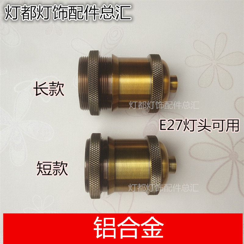 E27大螺口复古灯座DIY吊线灯口金属铝壳灯头金古铜铝合金吊灯灯头
