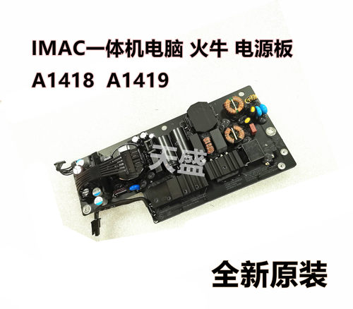苹果IMAC 一体机电脑A1418 A1419 火牛 内置电源板