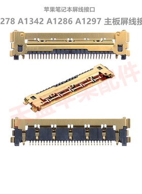 适用苹果 A1398 A1425 A1502 A1297 A1286 A1342 主板 屏线 接口