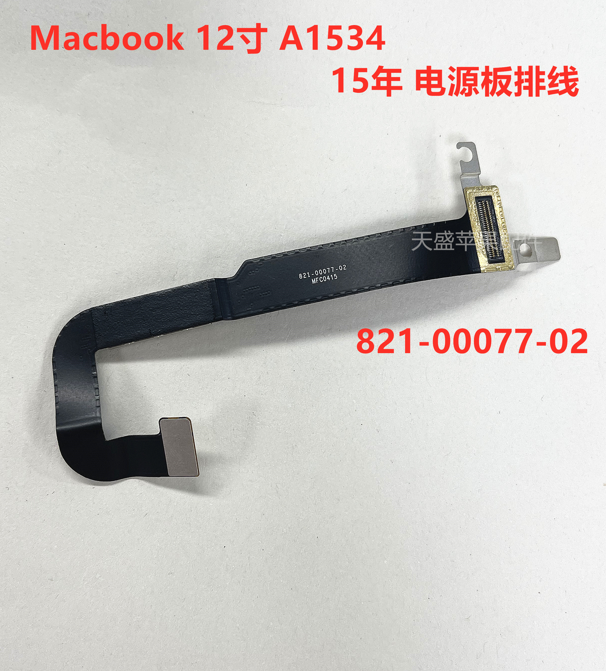 苹果Macbook12寸 15年 A1534 充电接口 电源连接排线 821-00077-A