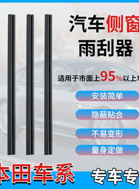 适用本田思域享域雅阁XRV缤智冠道URV皓影CRV汽车侧窗玻璃雨刮器