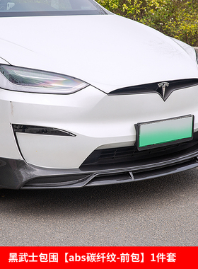 适用于特斯拉23款ModelX黑武士前后包围前铲后扰流板前后唇小包围