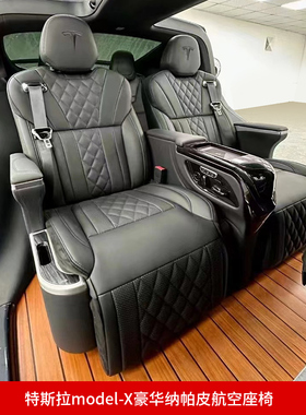 适用于特斯拉ModelX改装后排航空座椅内饰翻新太空座椅汽车皮套