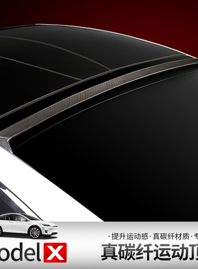 适用于16-23款特斯拉ModelX真碳纤尾翼顶翼翼定风翼外饰升级改装