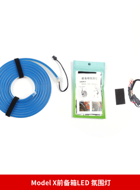 适用于特斯拉23款ModelX前备箱氛围灯条隐藏式蓝色照明灯改装配件