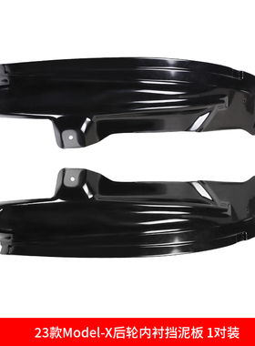 适用于特斯拉ModelX后轮内衬挡泥板防泥沙防刮外饰改装专用配件