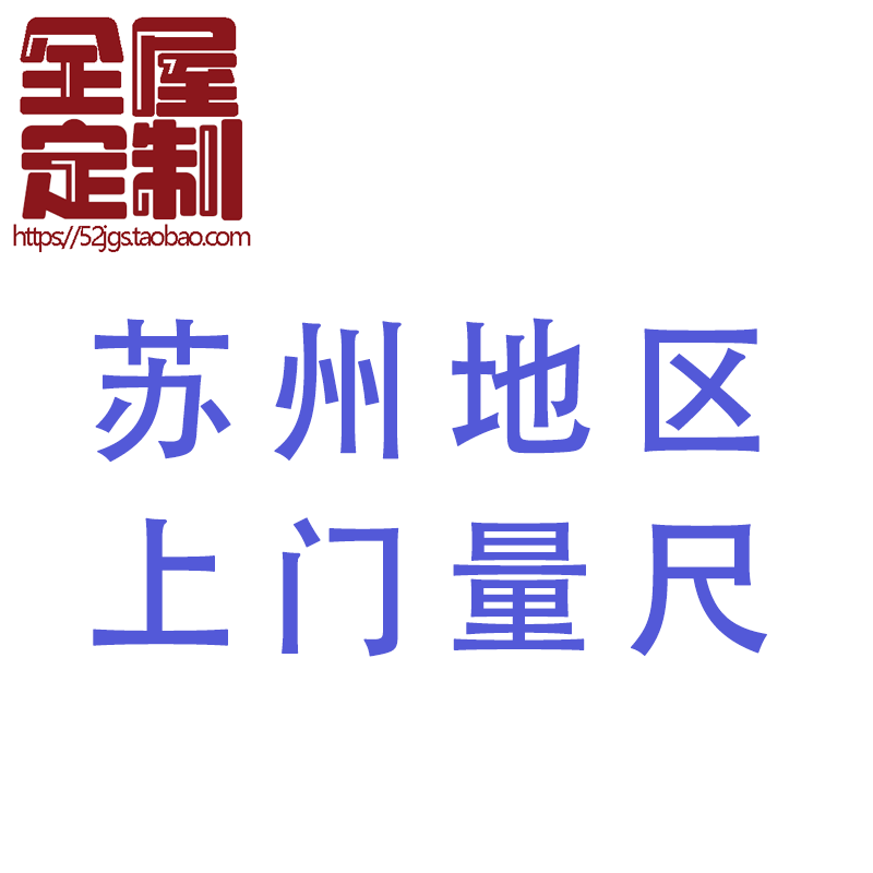 上门量尺苏州市全屋定制家装代量尺出CAD图上海杭州上门贷客量尺-封面