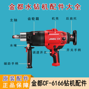 原厂金都CF6166水钻机配件大全转子手柄碳刷主轴齿轮箱机壳后肩托