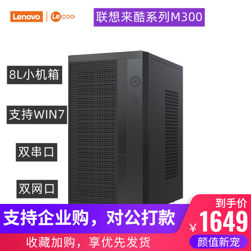 联想Lenovo来酷M300商务家用网课台式电脑8L工控主机双串口双网口怎么样,好用不?