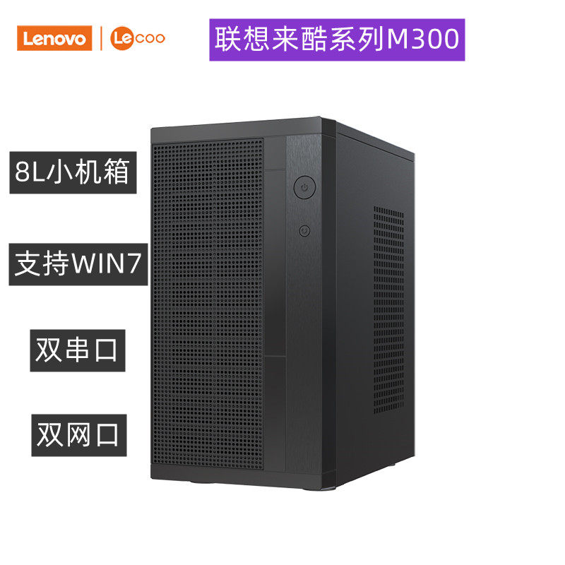联想Lenovo来酷M300商务家用网课台式电脑8L工控主机双串口双网口使用感如何?