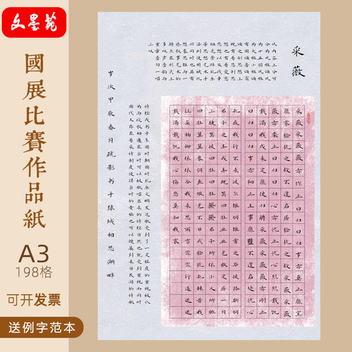 文墨苑A3硬笔书法作品纸国展诗词模板成人学生8K198格采薇诗模板
