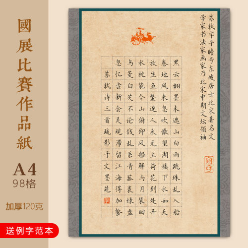 文墨苑A4硬笔书法比赛作品纸望湖楼醉书古诗例字范字模板98方格