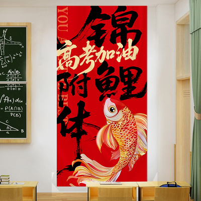 高考加油锦鲤教室横幅