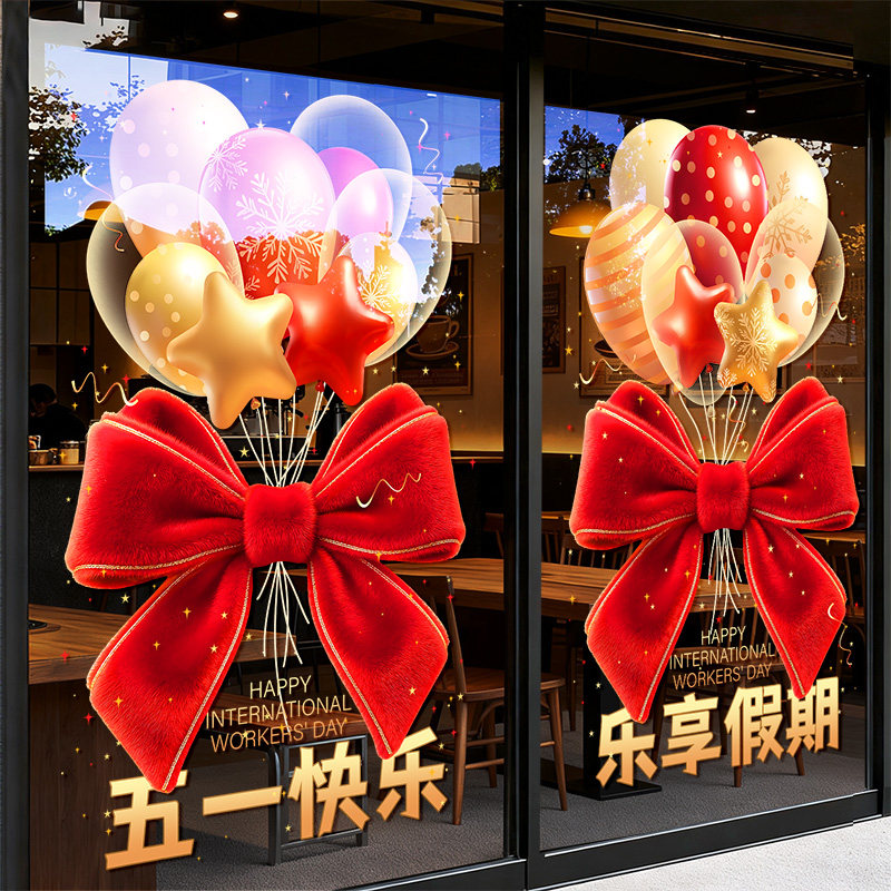 五一劳动节装饰玻璃门贴氛围布置蝴蝶结气球窗贴店铺橱窗贴静电贴