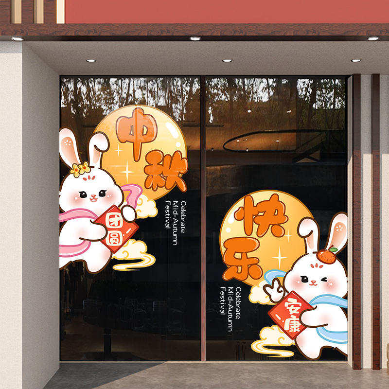 中秋快乐玻璃门贴纸甜品月饼店铺超大橱窗节日气氛装饰兔子窗贴画