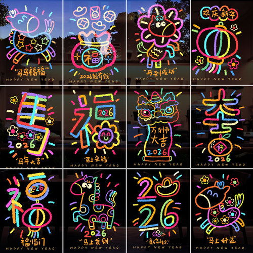 2026马年新年装饰玻璃门贴纸