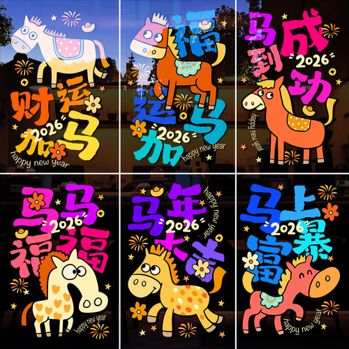 2026马年玻璃门贴纸新年装饰