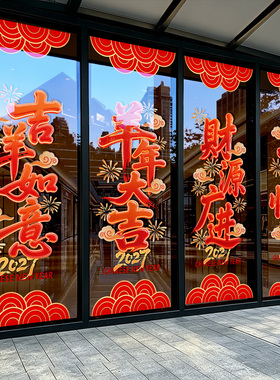 2027羊年新年玻璃门贴纸吉祥如意