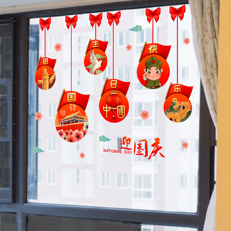 中国国庆72周年窗户贴玻璃门贴纸橱窗贴画商场店铺门窗装饰品吊饰