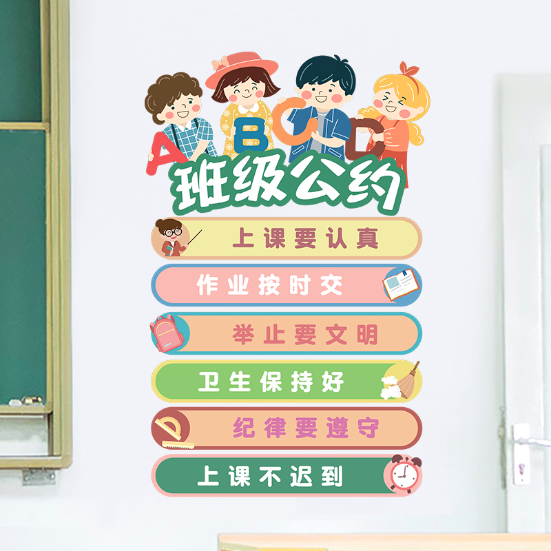 班级公约墙贴画教室布置装饰励志贴纸创意小学文化墙标语墙纸自粘图片