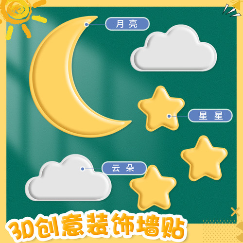 防撞墙贴星星月亮云朵3D立体软包