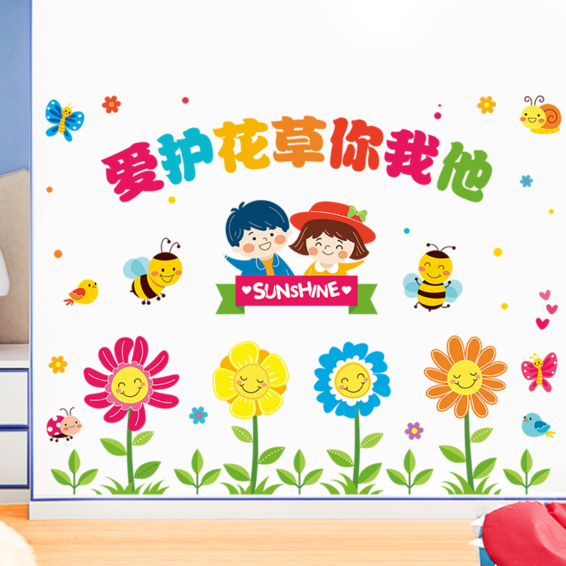 幼儿园环创材料爱护花草墙贴纸创意过道墙面装饰墙纸自粘壁纸贴画