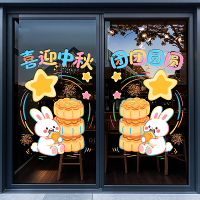 喜迎中秋节装饰窗贴纸氛围布置