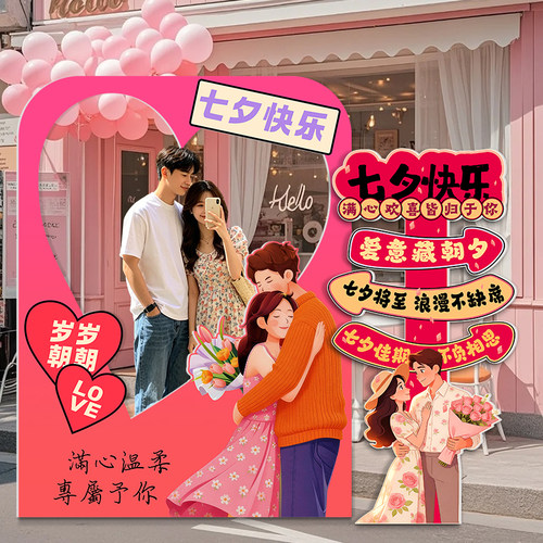 七夕节门店拍照框KT板立牌