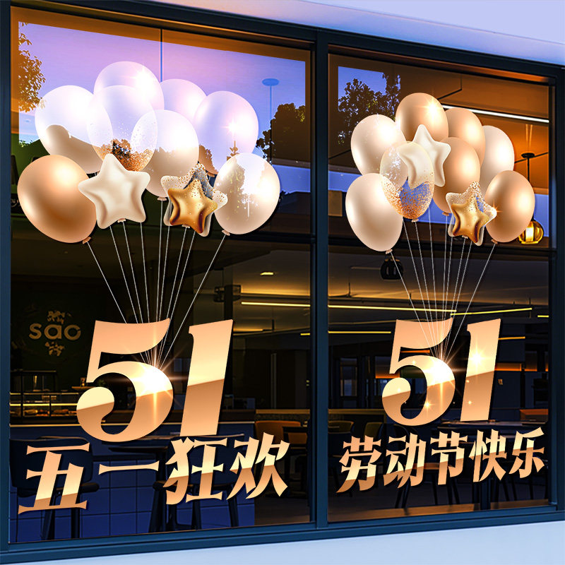 金色五一劳动节装饰玻璃门贴纸51快乐气球窗花店铺橱窗贴氛围布置