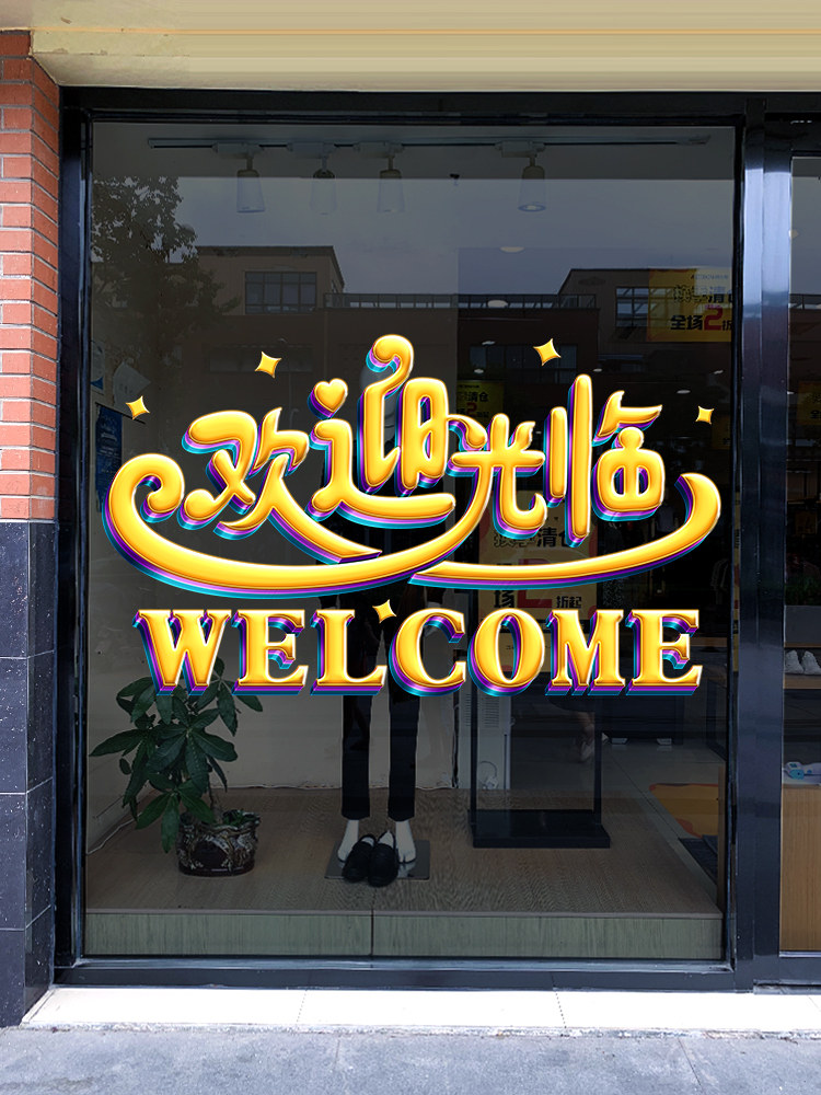 欢迎光临welcome英文uv静电贴画创意服装店铺玻璃门橱窗玻璃贴纸