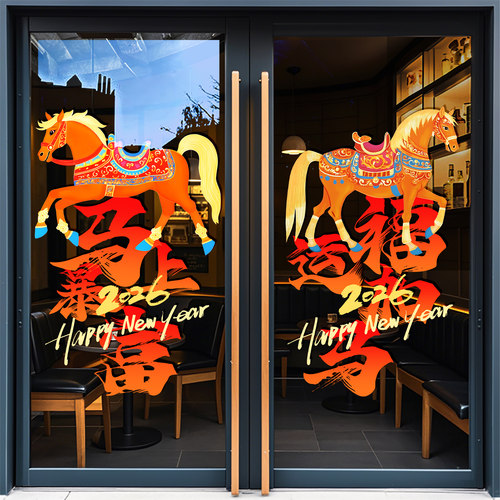 马年新年装饰贴纸大型橱窗布置