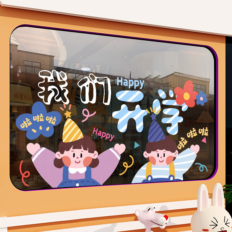 我们开学啦静电窗贴纸幼儿园教室橱窗场景氛围布置装饰玻璃门贴画,家居饰品,软装墙贴,淘宝优惠券,粉丝福利购,淘宝优惠卷
