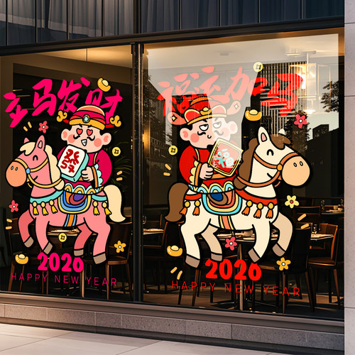 2026财神爷玻璃门贴纸