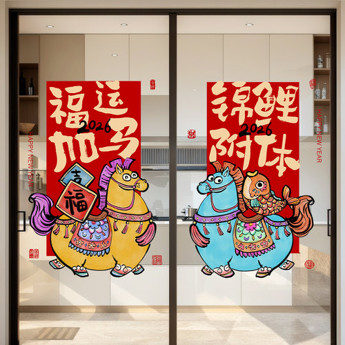新年装饰窗贴2026马年福字