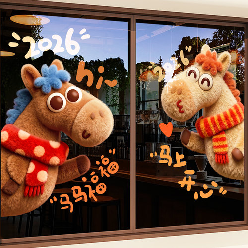2026新年装饰玻璃贴纸马年布置