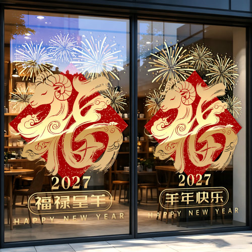 2027羊年福字窗花静电贴玻璃门贴