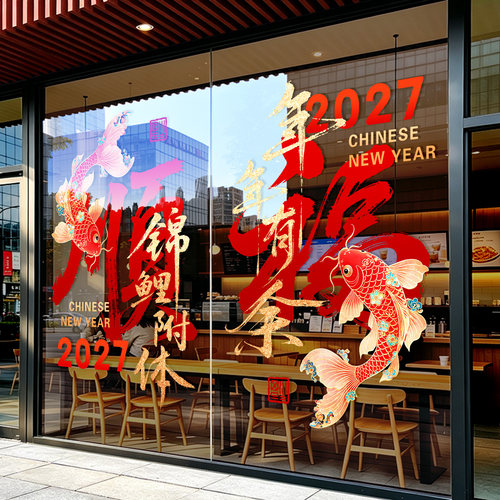 2027新年锦鲤福字静电窗花贴