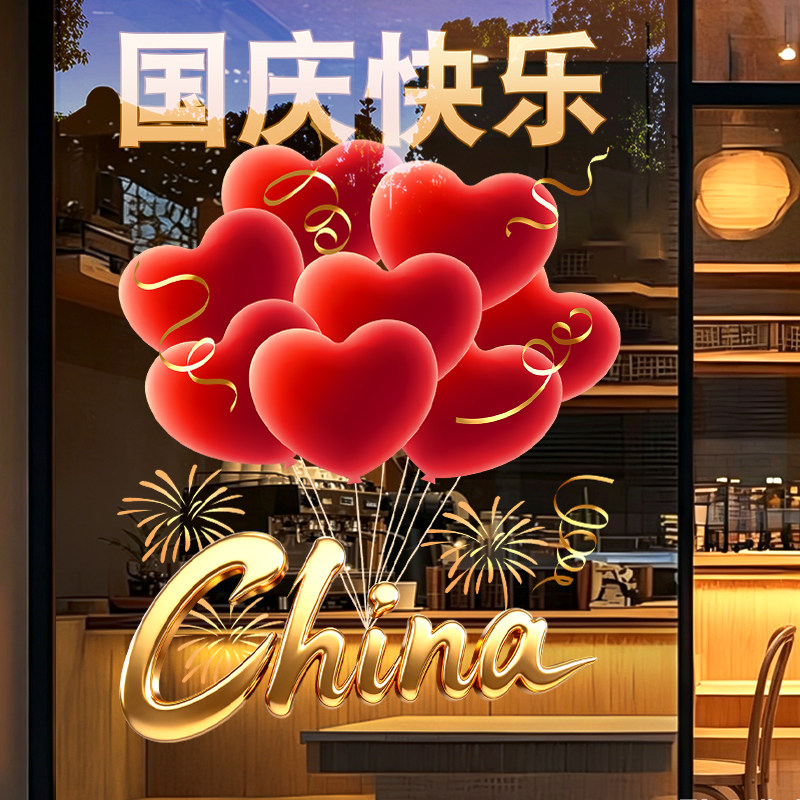 国庆节装饰贴纸玻璃门贴爱心气球窗花贴店铺橱窗氛围布置静电窗贴