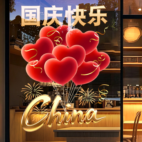 国庆静电窗贴玻璃门橱窗氛围