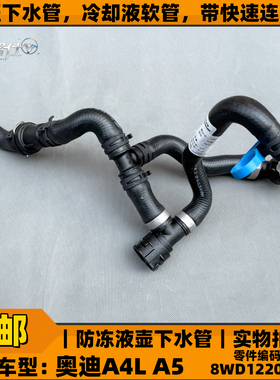 奥迪A4L A5水壶下水管冷却液软管快速连接器8WD122049B原装正品