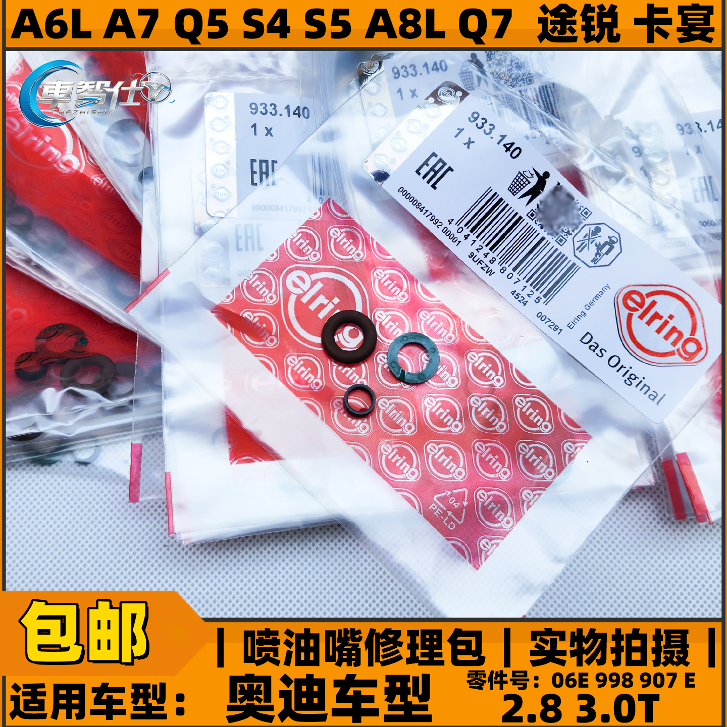 爱尔铃ELRING3.0T喷油嘴修理包