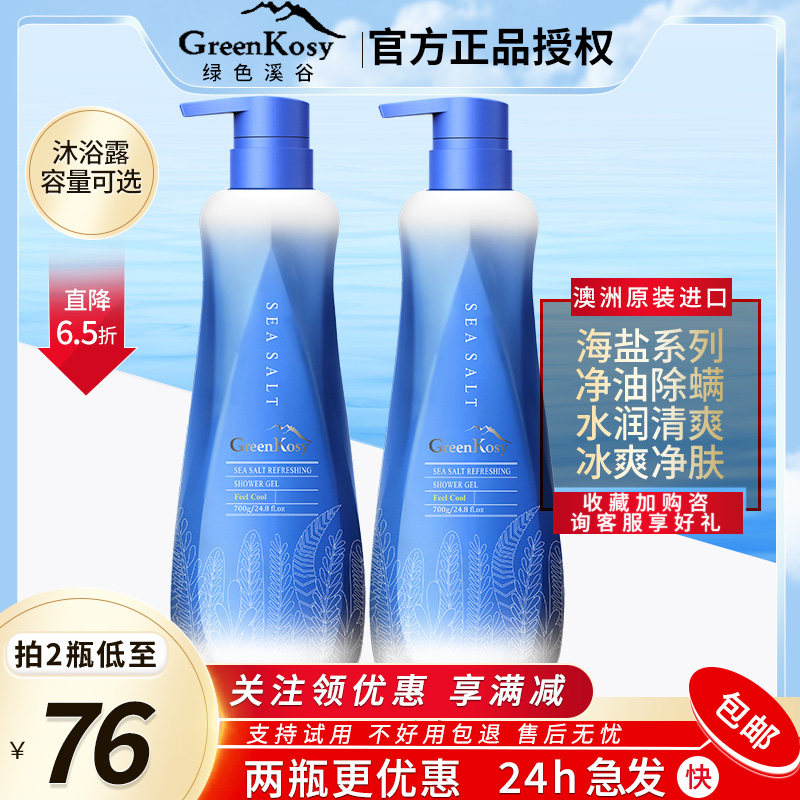 澳洲进口绿色溪谷海盐净爽丝滑沐浴露除螨净油冰凉男女冰爽沐浴乳