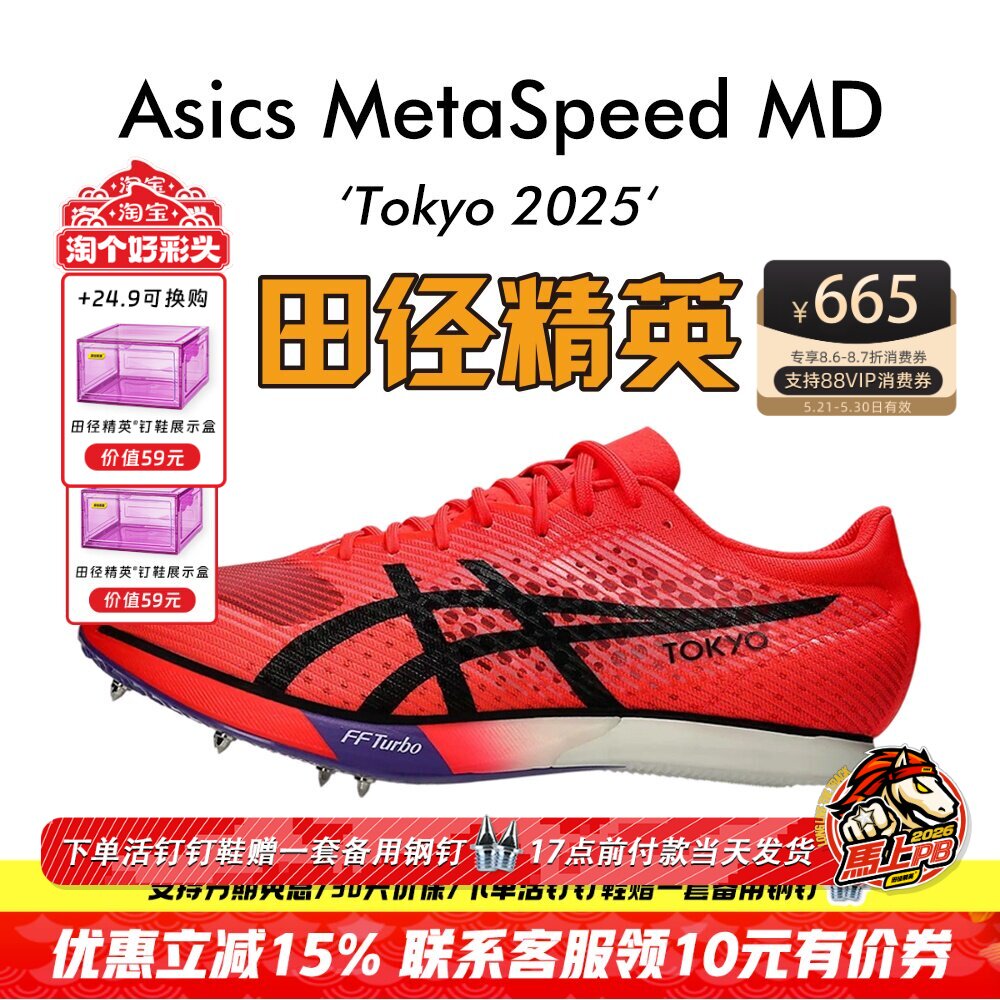 东京世锦赛配色！田径精英Asics MetaSpeed MD男女碳板中长跑钉鞋
