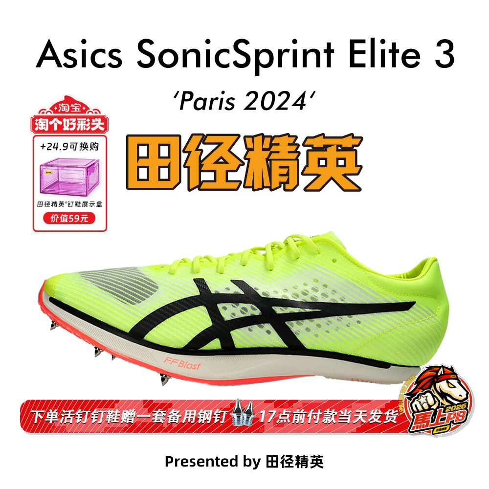 田径精英巴黎新款!Asics SonicSprint Elite 3亚瑟士专业短跑钉鞋